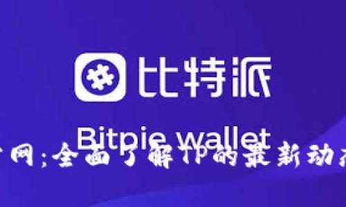 ziaotiTP官方网:全面了解TP的最新动态与产品信息