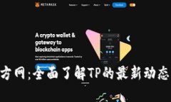 ziaotiTP官方网：全面了解TP的最新动态