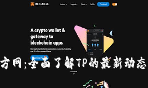 ziaotiTP官方网:全面了解TP的最新动态与产品信息