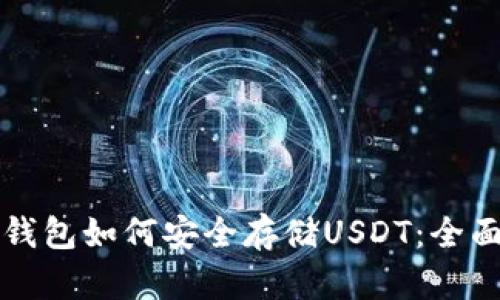 信托钱包如何安全存储USDT:全面解析