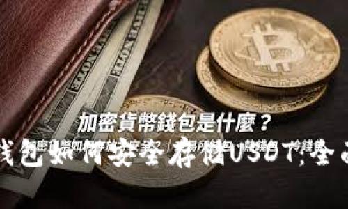 信托钱包如何安全存储USDT:全面解析