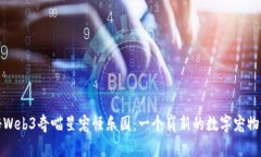 探秘Web3奇喵星宠怪乐园：一个崭新的