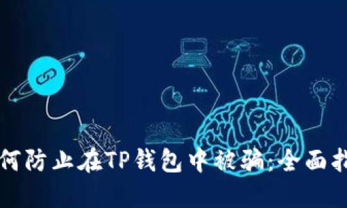 如何防止在TP钱包中被骗:全面指南