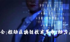 阜博Web3协会：推动区块链技术革命，