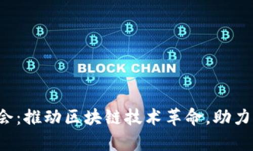 阜博Web3协会:推动区块链技术革命,助力未来数字经济