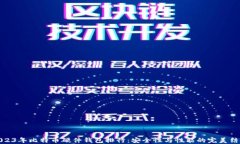 2023年比特币硬件钱包排行：安全性与