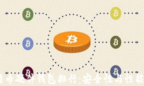 2023年比特币硬件钱包排行:安全性与性能的完美结合