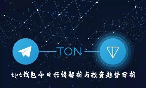 tpt钱包今日行情解析与投资趋势分析