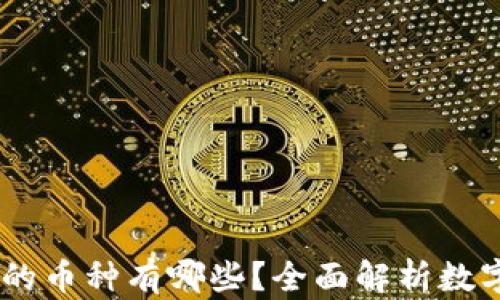 USDT钱包支持的币种有哪些?全面解析数字货币存储选择