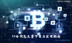 TP冷钱包免费下载与使用指南