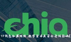 TP钱包如果跑路，数字货币是否会受到