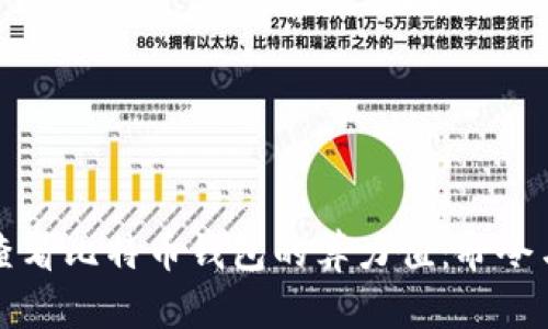 如何查看比特币钱包的算力值:命令与指南