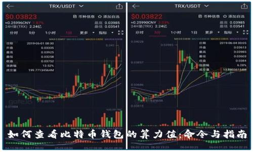 如何查看比特币钱包的算力值:命令与指南