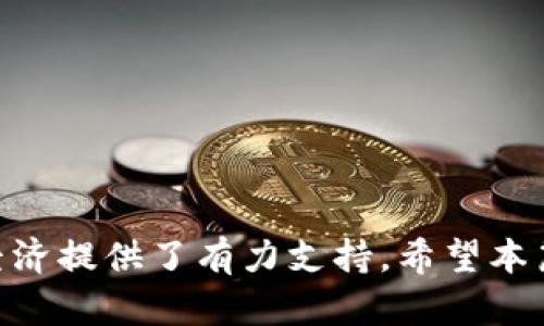 **![CDATA[TP钱包官方下载：安全、便捷的数字资产管理工具]]/**

*guanjianci*![CDATA[TP钱包, 数字钱包, 区块链, 加密货币]]/*guanjianci*

在数字货币蓬勃发展的时代，拥有一款安全、便捷的数字资产管理工具显得尤为重要。TP钱包作为一种新兴的数字钱包，凭借其出色的用户体验和强大的功能，逐渐赢得了广大用户的青睐。本文将深入探讨TP钱包的官方下载渠道、特点及其使用方法，并提供相关问题的详细解答，帮助用户更好地了解并使用这一有力工具。

TP钱包的概述
TP钱包是一款致力于为用户提供安全、便捷的数字资产管理服务的移动应用。支持多种主流数字货币和区块链项目，让用户能够轻松进行加密货币的存储、交易和管理。近年来，随着区块链技术的不断发展，TP钱包不断更新其功能，提高安全性，符合用户对数字资产管理工具日益增长的需求。

TP钱包的官方下载渠道
用户在下载TP钱包时，首先要确保下载的渠道安全正规。TP钱包的官方下载渠道一般包括官方网站和各大应用商店。每个渠道都有其特点。

1. **官方网站**：用户可以通过TP钱包的官方网页直接下载最新版本的应用程序。官方网站通常会提供APK文件，用户可以在Android设备上安装。此外，官网下载的版本能确保用户获得最新的功能和安全补丁。

2. **应用商店**：TP钱包还可以在Apple App Store和Google Play Store等主流应用商店找到。通过这些平台下载，用户可以利用其安全机制来保护设备免受恶意软件的侵害。同时，这些商店会对应用进行审核，确保应用质量达标。

TP钱包的主要功能
TP钱包具有多项实用功能，使其在众多数字钱包中脱颖而出：

1. **多币种支持**：TP钱包 支持比特币、以太坊、莱特币及众多ERC20、BEP20等代币，满足用户不同的交易需求。
  
2. **资产管理**：用户能够实时查看自己数字资产的总值、交易历史和账户余额，方便进行资产管理。

3. **安全性**：TP钱包提供多重安全机制，包括私钥加密、指纹解锁等，确保用户资产安全。

4. **去中心化交易功能**：TP钱包内置去中心化交易所，用户可以在不需要第三方中介的情况下进行快速交易，确保交易安全和隐私。

如何使用TP钱包进行加密货币的存储与交易
使用TP钱包进行数字资产的存储与交易十分简单。以下是详细步骤：

1. **下载并安装TP钱包**：访问TP钱包官网或应用商店，下载并安装TP钱包应用。

2. **创建钱包或导入已有钱包**：首次使用时，用户需创建新的钱包，并记下钱包助记词，以防丢失。同时也可以导入已有的钱包，只需输入对应的私钥或助记词。

3. **充值或购买数字货币**：用户可以通过转账或购买的方式将数字货币充值至TP钱包中。支持多种支付方式，方便快捷。

4. **进行交易**：选择想要交易的数字货币，输入接收方地址和交易金额，确认无误后提交交易，系统将自动完成。

TP钱包的安全性分析
在数字货币领域，安全性至关重要，TP钱包在这方面下足了功夫。

1. **私钥控制**：TP钱包采用用户自控私钥模式，私钥只存储于用户设备中，确保用户对自己资产的完全控制。

2. **加密技术**：所有敏感数据均经过加密，防止数据泄露。此外，钱包密码和生物识别技术结合使用，进一步增强了安全性。

3. **备份与恢复**：TP钱包提供助记词备份功能，用户在创建钱包时，会生成一个助记词，确保在需要时可以恢复钱包。

TP钱包使用中的常见问题及解决方案
ul
li如何找回丢失的TP钱包？/li
liTP钱包无法登陆怎么办？/li
liTP钱包的费用结构是怎样的？/li
li如何安全地转移TP钱包中的资产？/li
/ul

如何找回丢失的TP钱包？
在使用TP钱包时，用户可能因忘记密码或丢失私钥导致无法访问钱包。首先，TP钱包提供了助记词功能，用户在创建钱包时会生成一个助记词，通常由12到24个单词组成。如果你丢失了密码，但仍然记得助记词，你可以通过助记词重新导入钱包，恢复对数字资产的访问。

具体步骤如下：

1. **下载TP钱包**：如果未安装，可以再次下载TP钱包应用。

2. **选择“导入钱包”**：在欢迎界面选择导入钱包选项。

3. **输入助记词**：根据提示输入之前记录好的助记词，确保每个单词的拼写和顺序都正确。

4. **设置新密码**：输入助记词后，系统会引导用户设置一个新密码，以保护钱包安全。

至此，用户便能重新获得对钱包和其中资产的访问权。若没有助记词，找回钱包将会非常困难。建议用户在创建钱包时将助记词妥善保存，确保不丢失。

TP钱包无法登陆怎么办？
TP钱包无法登陆的情况可能有几个原因，以下是一些常见的故障排查步骤：

1. **检查网络连接**：确保设备已连接互联网，网络的稳定性对TP钱包的正常使用至关重要。

2. **确认密码正确**：如果你无法登陆，检查所输入的密码是否正确，可以尝试重置密码并使用助记词重新导入。

3. **更新应用版本**：如果TP钱包版本过旧，可能会导致无法登陆。检查官方途径是否有更新版本，并进行升级。

4. **联系客服支持**：如果上述步骤都无效，用户可以联系TP钱包的用户支持团队，提供相关信息并获得帮助。

TP钱包的费用结构是怎样的？
TP钱包在交易过程中会产生一些费用，了解这些费用是进行数字资产交易的重要一步：

1. **交易费用**：用户在进行转账交易时，通常需要支付一定的交易费用，这笔费用是给区块链网络矿工的奖励，用于完成交易。TP钱包采用的是动态费用机制，费用会根据网络的拥堵情况变化。

2. **提现费用**：在将资产从TP钱包转出至外部平台时，可能会产生提现费用。用户应提前确认相关政策，并确保在提现前了解可能的费用。

3. **服务费用**：如果用户使用TP钱包内置的交换服务，可能需要支付一定的服务费用。具体费用与交易金额、资产类型等因素有关。

如何安全地转移TP钱包中的资产？
进行数字资产转移时，用户需确保操作安全，有效避免资产损失：

1. **使用正规渠道**：确保你进行转移的接收方是合法合规的，不要轻信陌生人的转账请求。

2. **二次确认地址**：在输入接收方地址时，一定要仔细核对，确保地址无误。可以复制并粘贴，避免手误。

3. **小额测试转账**：在进行大额转账之前，可以先进行一次小额测试转账，确保接收方能正确接收资产。

通过以上的分析，我们可以看到TP钱包在数字资产管理上的重要性与必要性。它不仅能帮助用户方便安全地管理加密货币，也为日益增长的数字经济提供了有力支持。希望本篇文章能为您提供实用的信息，助您更好地使用TP钱包，享受数字资产的交易乐趣。