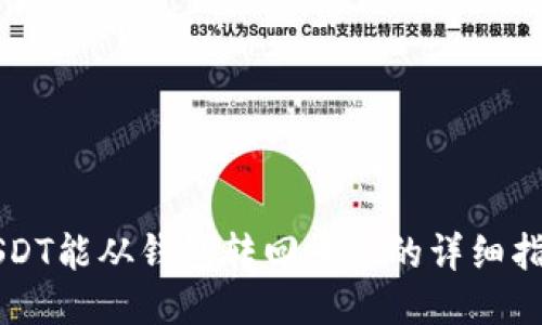 USDT能从钱包转回平台的详细指南