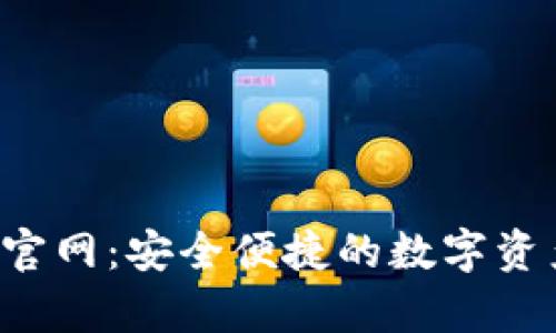 TP钱包app下载官网:安全便捷的数字资产管理解决方案
