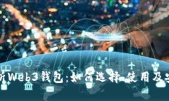 全面解析Web3钱包：如何选择、使用及