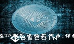如何在TP钱包中购买代币：详细指南