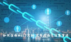 如何注册Web3商标：完整指南及注意事