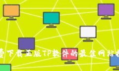 免费下载正版TP软件的最佳网站推荐
