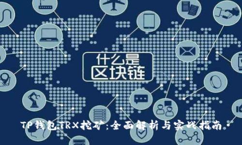 TP钱包TRX挖矿:全面解析与实战指南