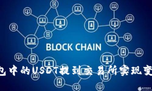 如何将TP钱包中的USDT提到交易所实现变现:详尽指南
