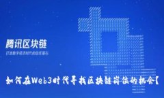 如何在Web3时代寻找区块链岗位的机会