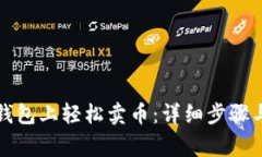 如何在TP钱包上轻松卖币：详细步骤与
