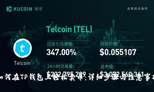 如何在TP钱包上轻松卖币:详细步骤与注意事项