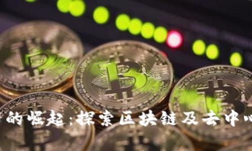 青岛Web3公司的崛起:探索区块链及去中心化技术的未来