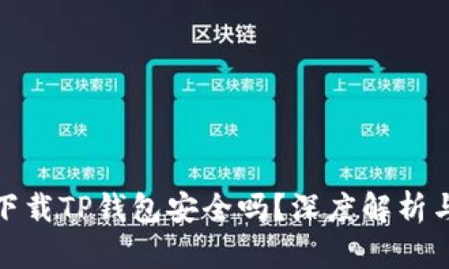 : 浏览器下载TP钱包安全吗?深度解析与风险防范