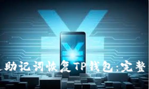 如何通过助记词恢复TP钱包:完整步骤指南