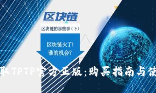 如何获取TPTP官方正版:购买指南与使用教程
