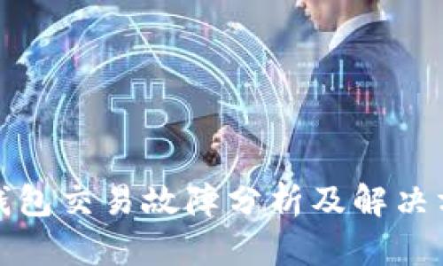 TP钱包交易故障分析及解决方案