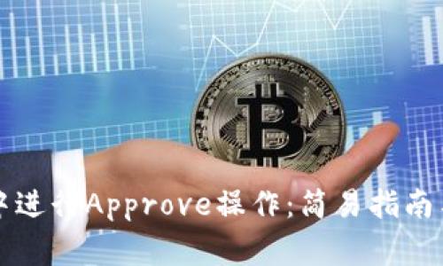 如何在TP钱包中进行Approve操作:简易指南与常见问题解答