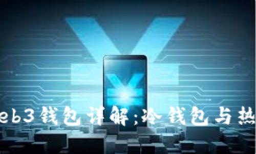 欧易里的Web3钱包详解:冷钱包与热钱包的区别