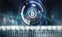 比特币钱包公钥生成详解：步骤、原理