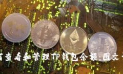 如何查看和管理TP钱包余额：图文详解