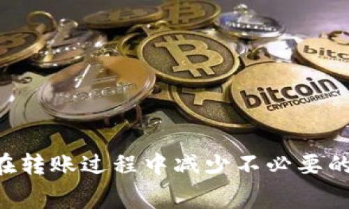   比特派钱包转币手续费揭秘：了解费用结构与影响因素 / 
 guanjianci 比特派钱包, 转币收费, 数字资产, 手续费 /guanjianci 

在数字货币快速发展的今天，钱包的安全性和手续费是每个投资者都必须关注的两个重要因素。比特派钱包作为一种广受欢迎的数字资产管理工具，对于转币的手续费问题时常引发用户的关注。本文将深入探讨比特派钱包的转币收费情况，费用的影响因素，以及如何合理规划转账成本，以帮助用户在进行数字资产交易时做出更加明智的决策。

一、比特派钱包的转币流程
使用比特派钱包进行转币的流程其实非常简单。首先，用户需要打开比特派钱包的应用程序，并确保自己已经创建了一个账户并完成了身份验证。然后，用户可以选择要转账的数字资产类型，如比特币、以太坊等。在确认转账金额后，用户需要输入接收方的钱包地址，并根据需要添加备注信息。最后，用户需要检查所有信息无误后，点击确认转账。

在转账过程中，比特派钱包会根据当前网络的拥堵情况，自动计算转账所需的手续费。这一点是非常重要的，因为手续费并不是固定的，而是根据网络状况、转账金额和用户的优先级等多方面因素进行动态调整的。

二、比特派钱包转币手续费的构成
比特派钱包转币的手续费主要由两个部分组成：基础手续费和网络手续费。基础手续费通常由钱包服务商定义，可能会根据用户的转账频率和账户类型有所不同，而网络手续费则是由于区块链网络的操作成本产生的费用。

1. **基础手续费**：这是比特派钱包自身对用户转账所收取的固定费用。不同的币种可能会有不同的基础手续费。例如，转账比特币的手续费可能会高于转账其他较小市值的数字货币。同时，某些钱包可能会对非VIP用户收取更高的手续费，而对于持有一定数量代币的用户，手续费可能会有所减免。

2. **网络手续费**：这一部分费用是转账过程中的主要变动成本，主要取决于当前区块链网络的拥堵情况。网络越拥堵，手续费通常越高。当用户在网络高峰期进行转账时，所需的网络手续费也会相应增加。相反，在网络空闲时，用户的转账成本会较低。

三、转币手续费的影响因素
影响比特派钱包转币手续费的因素不少，以下是几个主要的影响要素：

1. **网络状况**：如前所述，区块链网络的拥堵程度直接影响转账手续费。在高峰时段，由于交易需求旺盛，网络拥堵，用户为了快速完成转账，往往需要支付更高的手续费。这时，用户需要关注区块链网络的状况，通过分析实时的网络数据，选择合适的转账时机，以降低手续费开支。

2. **转账金额**：某些钱包在设置手续费时，会将其与转账金额相结合。例如，对于大额转账，手续费可能会按照比例收取，而对于小额转账，则可能收取固定费用。换句话说，转账金额越高，手续费在总费用中占比可能越低。

3. **币种类型**：不同的数字货币其手续费结构可能会有所不同。比如，比特币作为一种主流币种，其交易手续费一般会高于一些小众币种。此外，某些新兴币种由于流动性低，可能会伴随更高的转账费用，这些都是用户在选择转账币种时需要考虑的因素。

4. **钱包选择**：各个钱包的费用结构略有不同，选择使用比特派钱包还是其他钱包会导致手续费的差异。因此在选择钱包时，用户不仅要关注功能的完备性与安全性，还应该细读费用结构，选择最符合自己需求的钱包。

四、如何降低转帐手续费
为了帮助用户有效地降低比特派钱包的转帐手续费，以下是一些实用建议：

1. **选择合适的转账时间**：如前面所说，区块链网络的拥堵情况会影响手续费，因此选择在网络相对空闲时进行转账将大大降低费用。用户可以通过一些区块链状态监测工具，随时查看网络情况，并选择较低手续费时段进行转账。

2. **调整手续费设置**：很多数字钱包提供用户根据自己的需求设置手续费的选项。在比特派钱包中，用户可以手动设置手续费等级，灵活调整，这样可以在不影响转账时效性的前提下，有效降低费用。

3. **合并小额转账**：如果用户有多笔小额转账需求，建议将这些小额转账合并成一笔大额转账。由于单位小额转账的手续费相对较高，通过合并转账不仅可以减少手续费的总支出，还能提高转账效率。

4. **选择适合的币种**：某些新兴数字货币由于其市场流动性较低，可能伴随更高的手续费。在转账时，选择手续费较低的主流币种（如比特币、以太坊等）进行交易，将大幅降低转账成本。

五、用户常见问题解答

1. 比特派钱包如何保证交易的安全性？
比特派钱包在安全性上采取了多项措施，保障用户的数字资产安全。首要的就是采用了高级加密技术，确保所有用户信息和交易数据都受到保护。此外，比特派钱包还支持用户设置双重身份验证，通过手机验证码或其它安全措施加强账户安全。

用户的私钥严格保存在本地，并不会传输到其他服务器上，这样即使黑客攻击，比特派钱包也能保证用户资产的安全。同时，用户在进行每笔交易时，必须经过严格的身份验证确保只有账户持有者才能进行转账，这样能有效避免未经授权的交易。

此外，比特派钱包还会定期检测和更新其安全协议，确保能够抵御最新的网络攻击手段。这一系列综合措施使得比特派钱包在安全性方面有着较高的保障，是用户进行数字资产管理的理想选择。

2. 使用比特派钱包进行转币需要多久？
比特派钱包的转币时长通常受多个因素的影响，其中包括网络状况、手续费的设置和转账涉及的币种等。在网络流量较高时，转账确认的时间可能会延长，而在网络空闲时，通常可以较快完成转账。

一般来说，数字资产的转账确认需要经过一定数量的区块链验证。以比特币为例，正常情况下，交易需要经过6次确认，才能被认为是完成。在网络拥堵时，这个过程可能需要数小时或者更长时间。而如果选择手动设置较高的手续费，通常会优先被网络处理，转账速度会明显加快。

对于以太坊等其他合约型币种，其交易确认也相似，用户在进行转账前，可以查看对应链的确认时间以作参考。在选择钱包时，用户还是要权衡交易速度与手续费，这是进行数字资产管理中必须考虑的两方面。

3. 比特派钱包支持哪些数字货币？
比特派钱包支持多种主流数字货币，包括但不限于比特币（BTC）、以太坊（ETH）、瑞波币（XRP）、莱特币（LTC）等。此外，随着区块链行业的持续发展，比特派钱包也在不断更新和增加更多新兴币种，用户可以根据自己的投资需求选择合适的币种进行管理。

对于某些小型币种，可能在交易市场流动性不足，用户在转账时要特别注意。这些小额币种通常会伴随更高的交易成本，因此在选择数字货币进行投资时，谨慎评估各个币种的市场状况，以避免不必要的损失。

比特派钱包的多币种支持使得用户能够方便快捷地管理其数字资产，拥有了更多的选择自由度，适合在多样化投资组合中的优先考虑。

4. 如何恢复比特派钱包的账户？
在使用比特派钱包的过程中，用户可能会因忘记密码或手机丢失等原因需要恢复账户。比特派钱包特别提供了恢复功能，用户只需按照以下步骤操作即可：

1. 打开比特派钱包应用，选择“找回账户”或“恢复钱包”。
2. 输入在创建账户时生成的助记词或者私钥。用户在设置钱包时，通常会保存一组助记词或私钥，确保妥善保存以避免丢失。
3. 根据应用的引导，完成账户信息的填充，设置新密码，完成后用户的账户将被成功恢复。

为了方便用户在多个设备中同步和使用比特派钱包，建议用户定期备份助记词及私钥信息，确保账户信息的安全性和易用性。

总之，比特派钱包因其安全性、便捷性及多币种支持而备受用户青睐。通过合理掌握转币手续费的结构与影响因素，用户能够更有效地管理自己的数字资产，并在转账过程中减少不必要的费用支出。