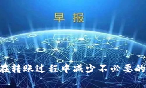   比特派钱包转币手续费揭秘：了解费用结构与影响因素 / 
 guanjianci 比特派钱包, 转币收费, 数字资产, 手续费 /guanjianci 

在数字货币快速发展的今天，钱包的安全性和手续费是每个投资者都必须关注的两个重要因素。比特派钱包作为一种广受欢迎的数字资产管理工具，对于转币的手续费问题时常引发用户的关注。本文将深入探讨比特派钱包的转币收费情况，费用的影响因素，以及如何合理规划转账成本，以帮助用户在进行数字资产交易时做出更加明智的决策。

一、比特派钱包的转币流程
使用比特派钱包进行转币的流程其实非常简单。首先，用户需要打开比特派钱包的应用程序，并确保自己已经创建了一个账户并完成了身份验证。然后，用户可以选择要转账的数字资产类型，如比特币、以太坊等。在确认转账金额后，用户需要输入接收方的钱包地址，并根据需要添加备注信息。最后，用户需要检查所有信息无误后，点击确认转账。

在转账过程中，比特派钱包会根据当前网络的拥堵情况，自动计算转账所需的手续费。这一点是非常重要的，因为手续费并不是固定的，而是根据网络状况、转账金额和用户的优先级等多方面因素进行动态调整的。

二、比特派钱包转币手续费的构成
比特派钱包转币的手续费主要由两个部分组成：基础手续费和网络手续费。基础手续费通常由钱包服务商定义，可能会根据用户的转账频率和账户类型有所不同，而网络手续费则是由于区块链网络的操作成本产生的费用。

1. **基础手续费**：这是比特派钱包自身对用户转账所收取的固定费用。不同的币种可能会有不同的基础手续费。例如，转账比特币的手续费可能会高于转账其他较小市值的数字货币。同时，某些钱包可能会对非VIP用户收取更高的手续费，而对于持有一定数量代币的用户，手续费可能会有所减免。

2. **网络手续费**：这一部分费用是转账过程中的主要变动成本，主要取决于当前区块链网络的拥堵情况。网络越拥堵，手续费通常越高。当用户在网络高峰期进行转账时，所需的网络手续费也会相应增加。相反，在网络空闲时，用户的转账成本会较低。

三、转币手续费的影响因素
影响比特派钱包转币手续费的因素不少，以下是几个主要的影响要素：

1. **网络状况**：如前所述，区块链网络的拥堵程度直接影响转账手续费。在高峰时段，由于交易需求旺盛，网络拥堵，用户为了快速完成转账，往往需要支付更高的手续费。这时，用户需要关注区块链网络的状况，通过分析实时的网络数据，选择合适的转账时机，以降低手续费开支。

2. **转账金额**：某些钱包在设置手续费时，会将其与转账金额相结合。例如，对于大额转账，手续费可能会按照比例收取，而对于小额转账，则可能收取固定费用。换句话说，转账金额越高，手续费在总费用中占比可能越低。

3. **币种类型**：不同的数字货币其手续费结构可能会有所不同。比如，比特币作为一种主流币种，其交易手续费一般会高于一些小众币种。此外，某些新兴币种由于流动性低，可能会伴随更高的转账费用，这些都是用户在选择转账币种时需要考虑的因素。

4. **钱包选择**：各个钱包的费用结构略有不同，选择使用比特派钱包还是其他钱包会导致手续费的差异。因此在选择钱包时，用户不仅要关注功能的完备性与安全性，还应该细读费用结构，选择最符合自己需求的钱包。

四、如何降低转帐手续费
为了帮助用户有效地降低比特派钱包的转帐手续费，以下是一些实用建议：

1. **选择合适的转账时间**：如前面所说，区块链网络的拥堵情况会影响手续费，因此选择在网络相对空闲时进行转账将大大降低费用。用户可以通过一些区块链状态监测工具，随时查看网络情况，并选择较低手续费时段进行转账。

2. **调整手续费设置**：很多数字钱包提供用户根据自己的需求设置手续费的选项。在比特派钱包中，用户可以手动设置手续费等级，灵活调整，这样可以在不影响转账时效性的前提下，有效降低费用。

3. **合并小额转账**：如果用户有多笔小额转账需求，建议将这些小额转账合并成一笔大额转账。由于单位小额转账的手续费相对较高，通过合并转账不仅可以减少手续费的总支出，还能提高转账效率。

4. **选择适合的币种**：某些新兴数字货币由于其市场流动性较低，可能伴随更高的手续费。在转账时，选择手续费较低的主流币种（如比特币、以太坊等）进行交易，将大幅降低转账成本。

五、用户常见问题解答

1. 比特派钱包如何保证交易的安全性？
比特派钱包在安全性上采取了多项措施，保障用户的数字资产安全。首要的就是采用了高级加密技术，确保所有用户信息和交易数据都受到保护。此外，比特派钱包还支持用户设置双重身份验证，通过手机验证码或其它安全措施加强账户安全。

用户的私钥严格保存在本地，并不会传输到其他服务器上，这样即使黑客攻击，比特派钱包也能保证用户资产的安全。同时，用户在进行每笔交易时，必须经过严格的身份验证确保只有账户持有者才能进行转账，这样能有效避免未经授权的交易。

此外，比特派钱包还会定期检测和更新其安全协议，确保能够抵御最新的网络攻击手段。这一系列综合措施使得比特派钱包在安全性方面有着较高的保障，是用户进行数字资产管理的理想选择。

2. 使用比特派钱包进行转币需要多久？
比特派钱包的转币时长通常受多个因素的影响，其中包括网络状况、手续费的设置和转账涉及的币种等。在网络流量较高时，转账确认的时间可能会延长，而在网络空闲时，通常可以较快完成转账。

一般来说，数字资产的转账确认需要经过一定数量的区块链验证。以比特币为例，正常情况下，交易需要经过6次确认，才能被认为是完成。在网络拥堵时，这个过程可能需要数小时或者更长时间。而如果选择手动设置较高的手续费，通常会优先被网络处理，转账速度会明显加快。

对于以太坊等其他合约型币种，其交易确认也相似，用户在进行转账前，可以查看对应链的确认时间以作参考。在选择钱包时，用户还是要权衡交易速度与手续费，这是进行数字资产管理中必须考虑的两方面。

3. 比特派钱包支持哪些数字货币？
比特派钱包支持多种主流数字货币，包括但不限于比特币（BTC）、以太坊（ETH）、瑞波币（XRP）、莱特币（LTC）等。此外，随着区块链行业的持续发展，比特派钱包也在不断更新和增加更多新兴币种，用户可以根据自己的投资需求选择合适的币种进行管理。

对于某些小型币种，可能在交易市场流动性不足，用户在转账时要特别注意。这些小额币种通常会伴随更高的交易成本，因此在选择数字货币进行投资时，谨慎评估各个币种的市场状况，以避免不必要的损失。

比特派钱包的多币种支持使得用户能够方便快捷地管理其数字资产，拥有了更多的选择自由度，适合在多样化投资组合中的优先考虑。

4. 如何恢复比特派钱包的账户？
在使用比特派钱包的过程中，用户可能会因忘记密码或手机丢失等原因需要恢复账户。比特派钱包特别提供了恢复功能，用户只需按照以下步骤操作即可：

1. 打开比特派钱包应用，选择“找回账户”或“恢复钱包”。
2. 输入在创建账户时生成的助记词或者私钥。用户在设置钱包时，通常会保存一组助记词或私钥，确保妥善保存以避免丢失。
3. 根据应用的引导，完成账户信息的填充，设置新密码，完成后用户的账户将被成功恢复。

为了方便用户在多个设备中同步和使用比特派钱包，建议用户定期备份助记词及私钥信息，确保账户信息的安全性和易用性。

总之，比特派钱包因其安全性、便捷性及多币种支持而备受用户青睐。通过合理掌握转币手续费的结构与影响因素，用户能够更有效地管理自己的数字资产，并在转账过程中减少不必要的费用支出。