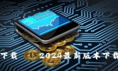 TP钱包官方下载 – 2024最新版本下载及