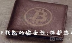 全面解析TP钱包的安全性：保护您的数