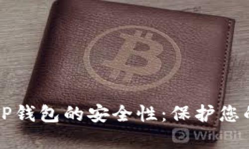 全面解析TP钱包的安全性：保护您的数字资产
