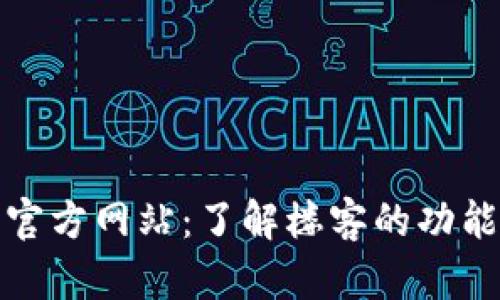 TP钱包中国官方网站:了解楼客的功能与使用技巧
