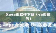 bialtiTP钱包DApp开发教程：从零基础到实