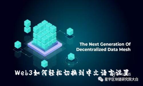 Web3如何轻松切换到中文语言设置