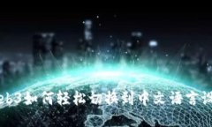 Web3如何轻松切换到中文语言设置