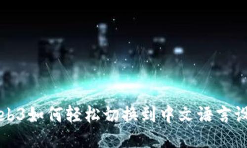 Web3如何轻松切换到中文语言设置