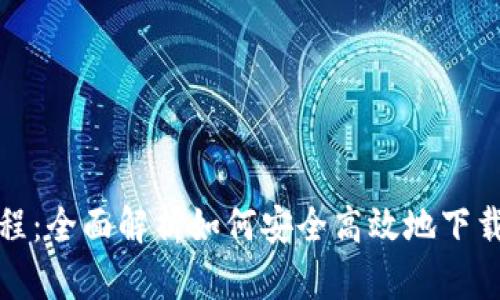 TP钱包下载教程:全面解析如何安全高效地下载与安装TP钱包