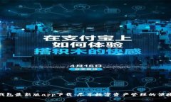 : tp钱包最新版app下载：尽享数字资产